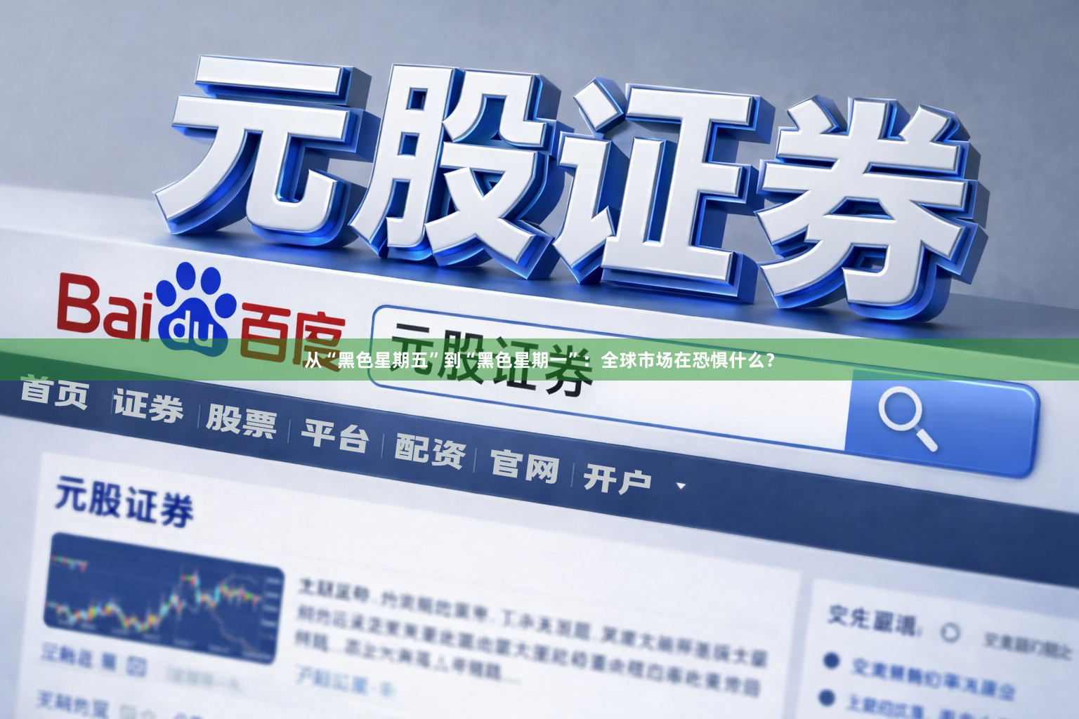 从“黑色星期五”到“黑色星期一”：全球市场在恐惧什么？