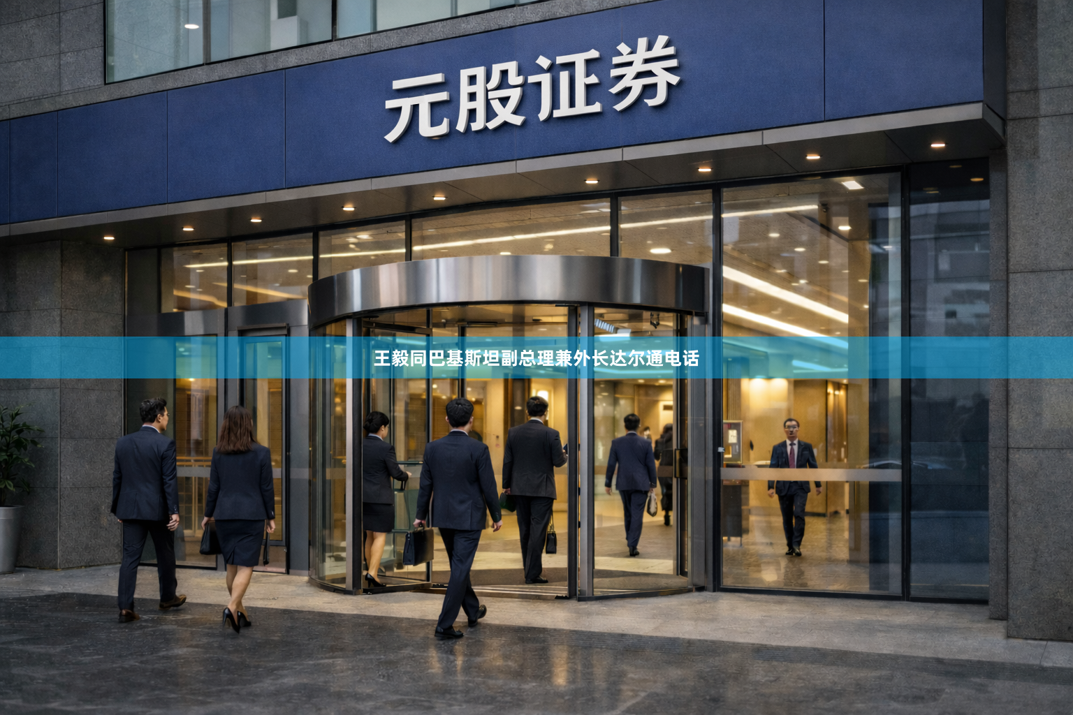 王毅同巴基斯坦副总理兼外长达尔通电话
