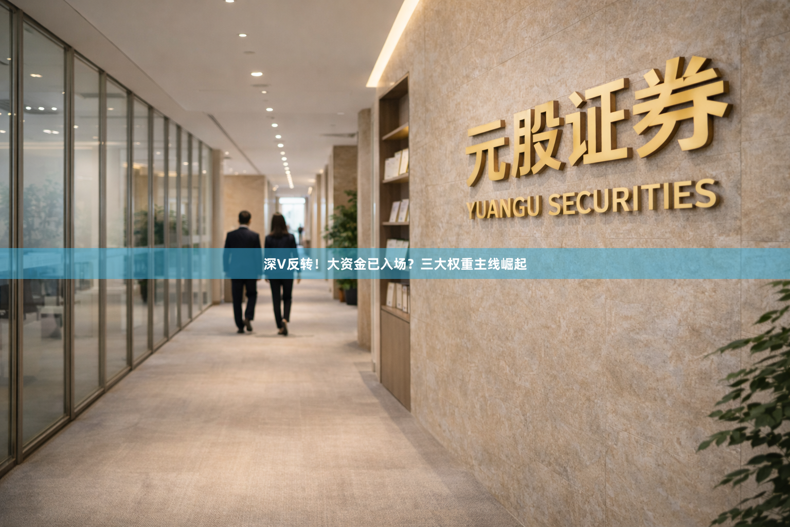 深V反转！大资金已入场？三大权重主线崛起