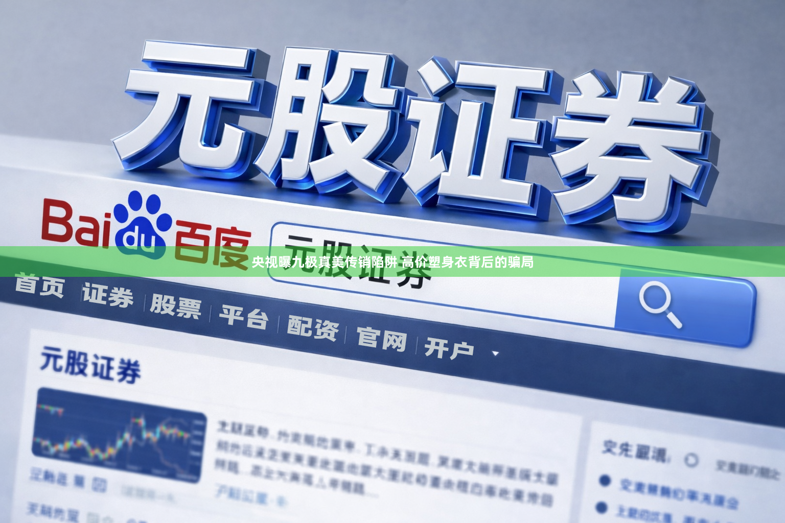 央视曝九极真美传销陷阱 高价塑身衣背后的骗局