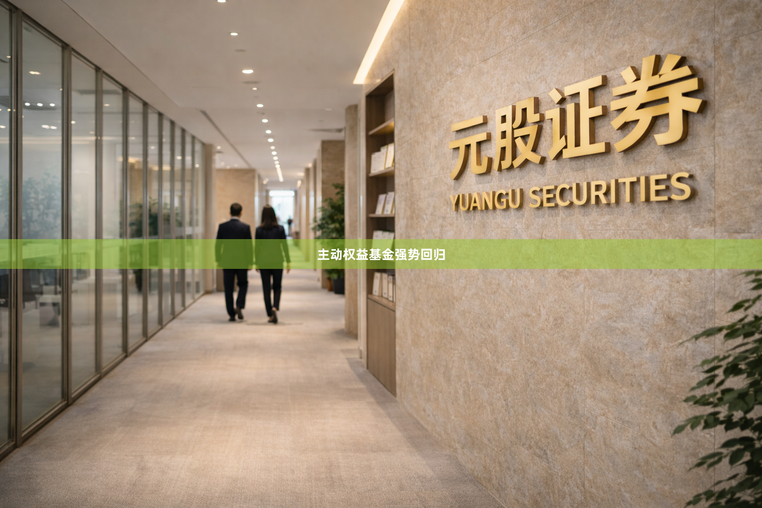 主动权益基金强势回归