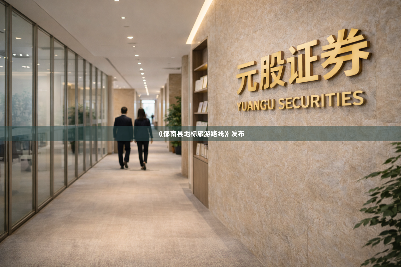 《郁南县地标旅游路线》发布