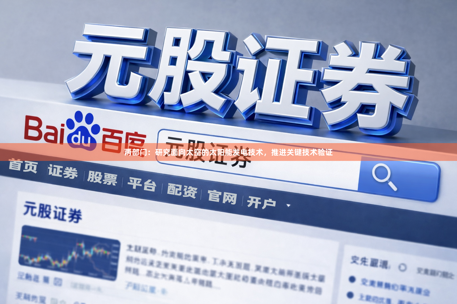 两部门：研究面向太空的太阳能发电技术，推进关键技术验证
