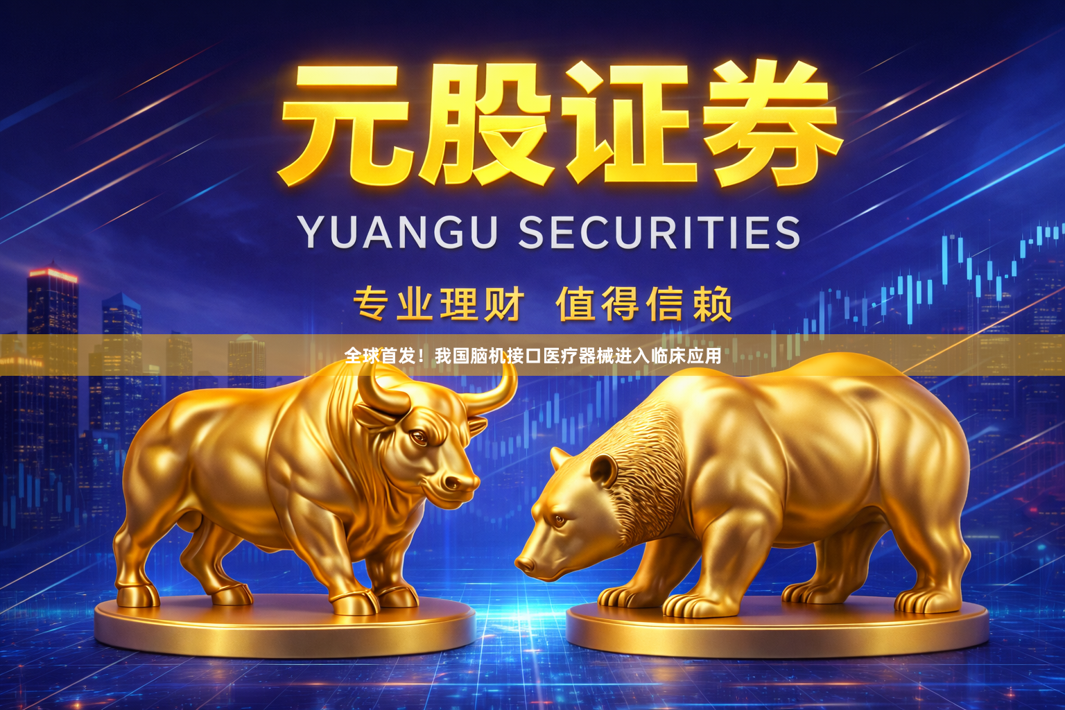 全球首发！我国脑机接口医疗器械进入临床应用