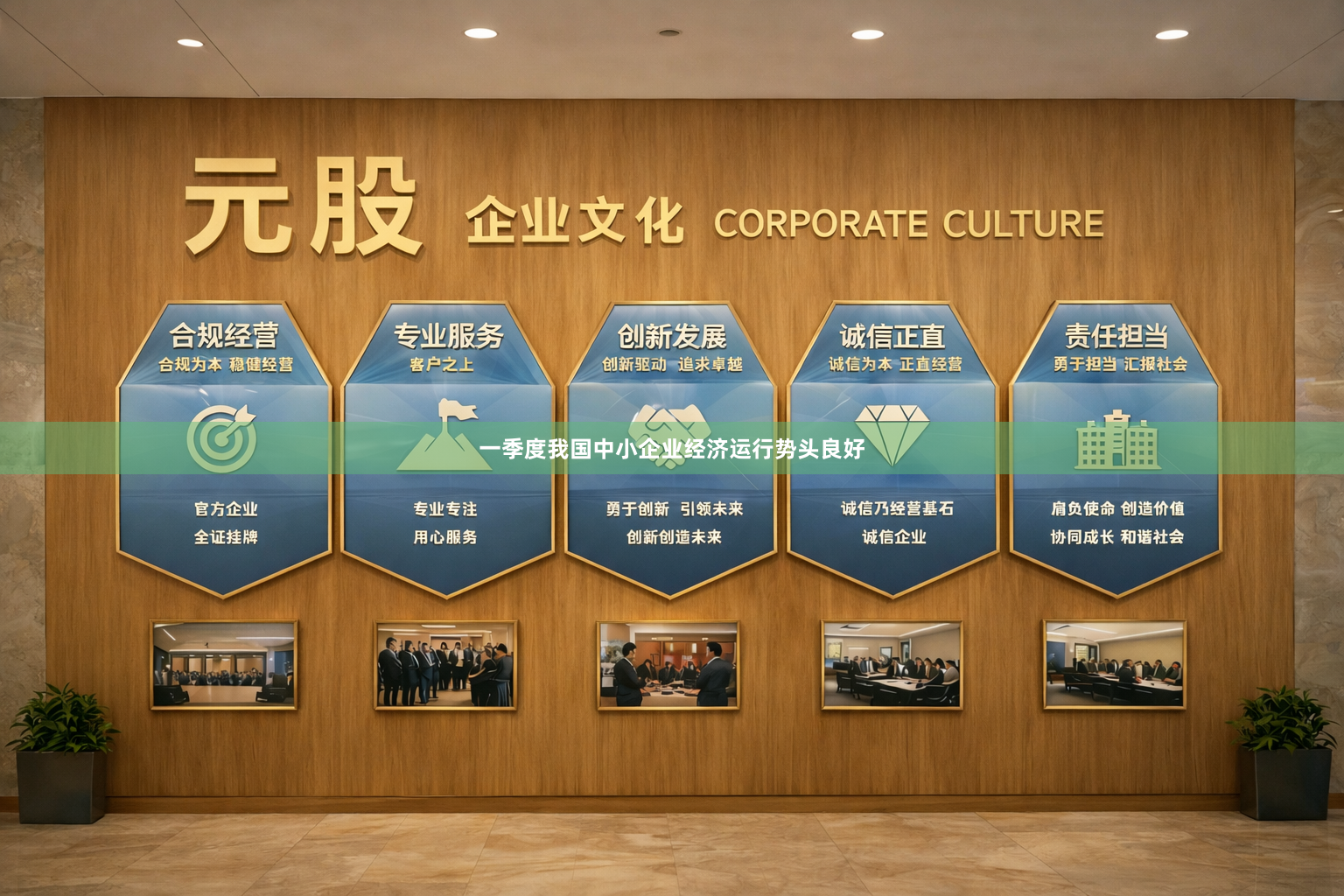 一季度我国中小企业经济运行势头良好