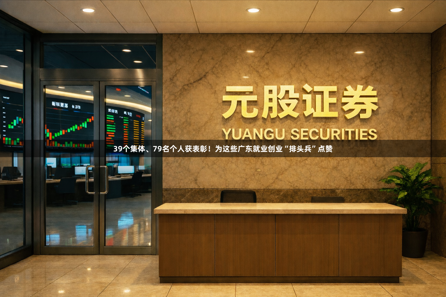 39个集体、79名个人获表彰！为这些广东就业创业“排头兵”点赞