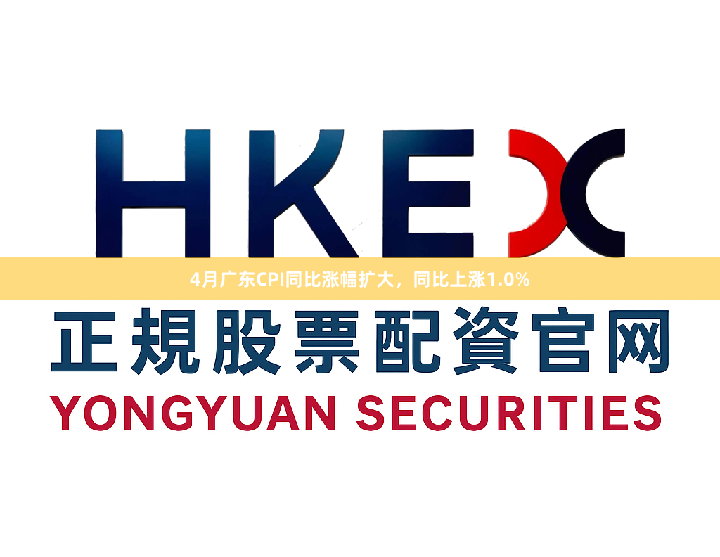 4月广东CPI同比涨幅扩大，同比上涨1.0%