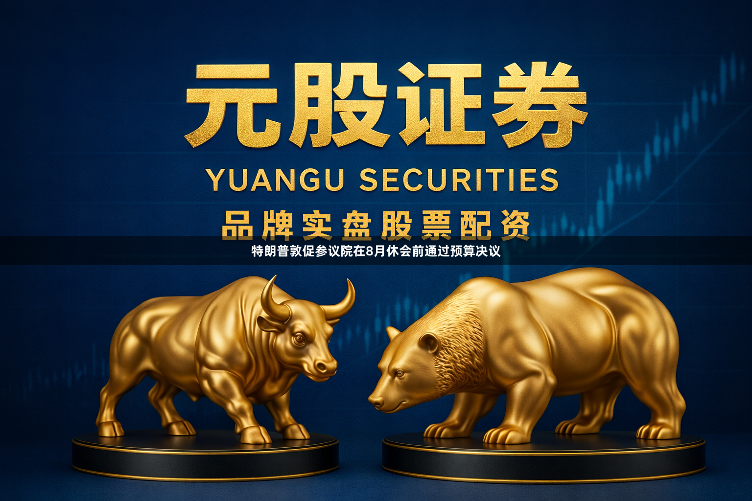 特朗普敦促参议院在8月休会前通过预算决议