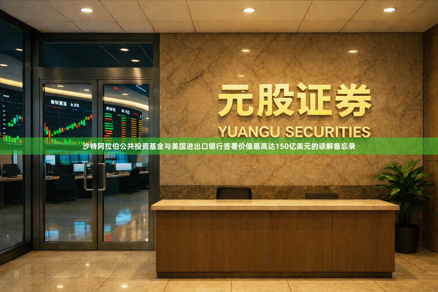 沙特阿拉伯公共投资基金与美国进出口银行签署价值最高达150亿美元的谅解备忘录