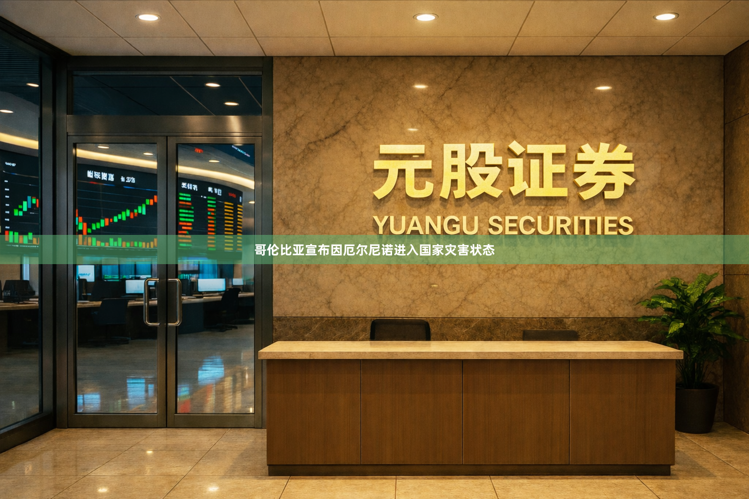 哥伦比亚宣布因厄尔尼诺进入国家灾害状态
