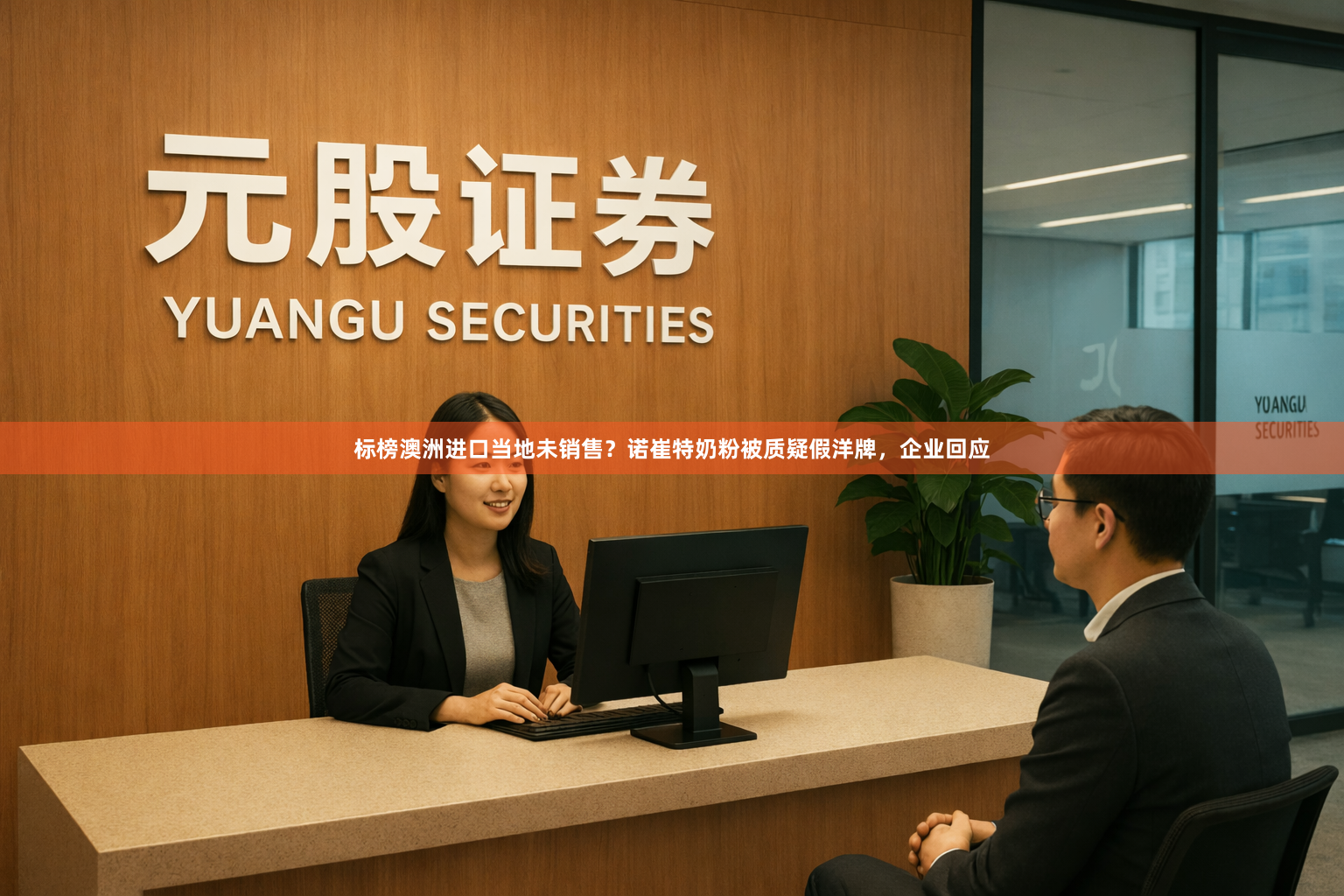 标榜澳洲进口当地未销售？诺崔特奶粉被质疑假洋牌，企业回应