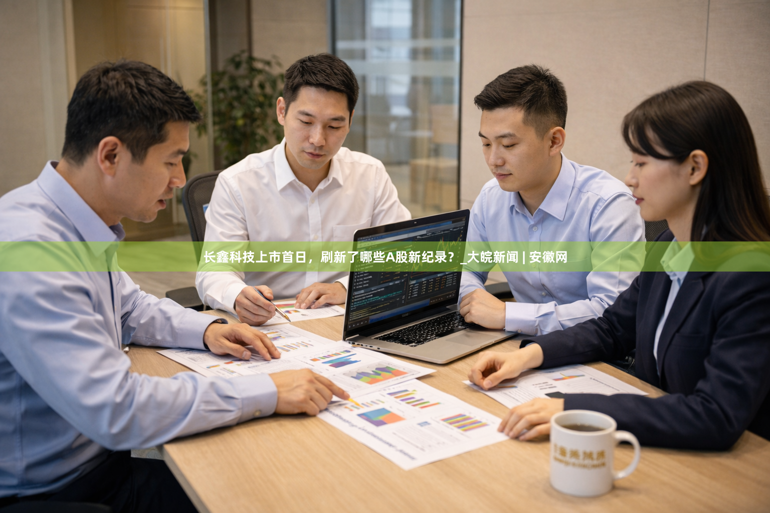 长鑫科技上市首日，刷新了哪些A股新纪录？_大皖新闻 | 安徽网