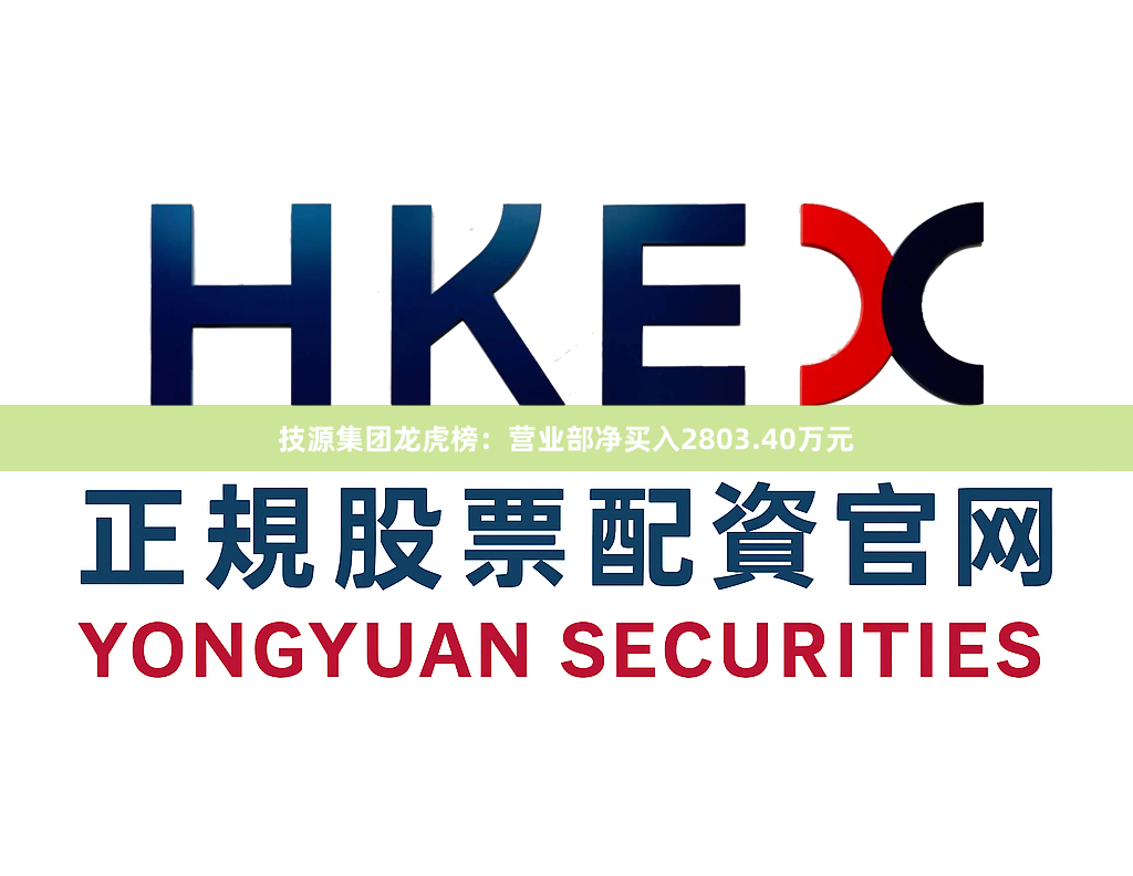 技源集团龙虎榜：营业部净买入2803.40万元