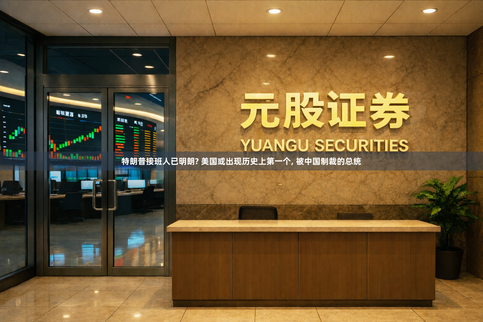 特朗普接班人已明朗? 美国或出现历史上第一个, 被中国制裁的总统