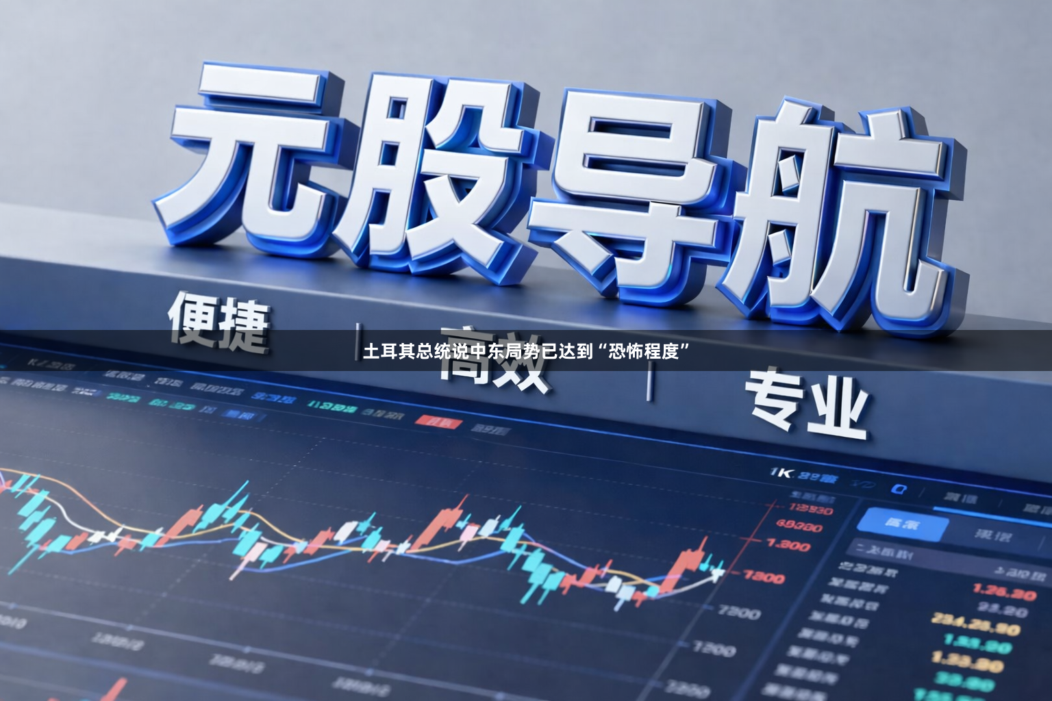 土耳其总统说中东局势已达到“恐怖程度”