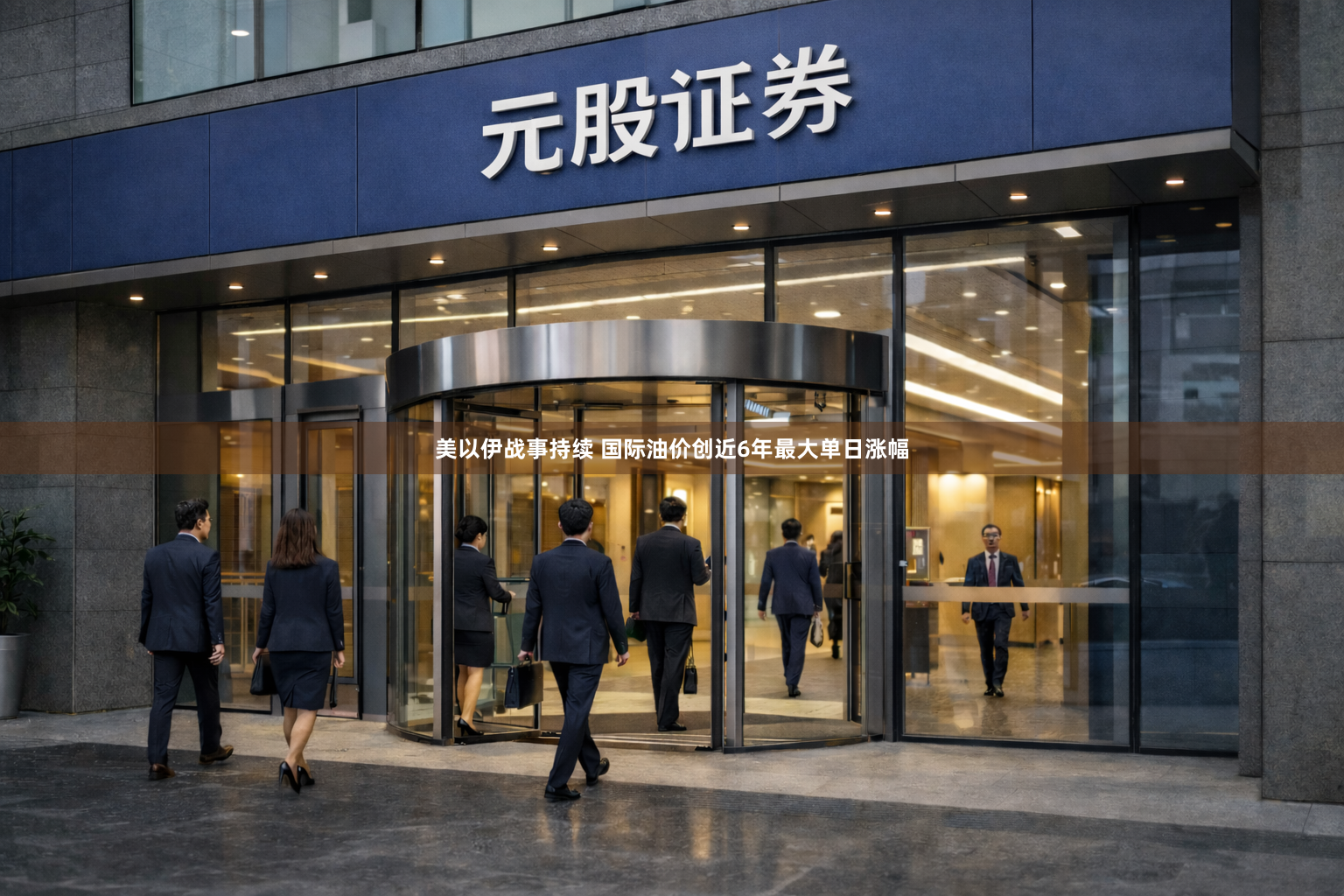 美以伊战事持续 国际油价创近6年最大单日涨幅