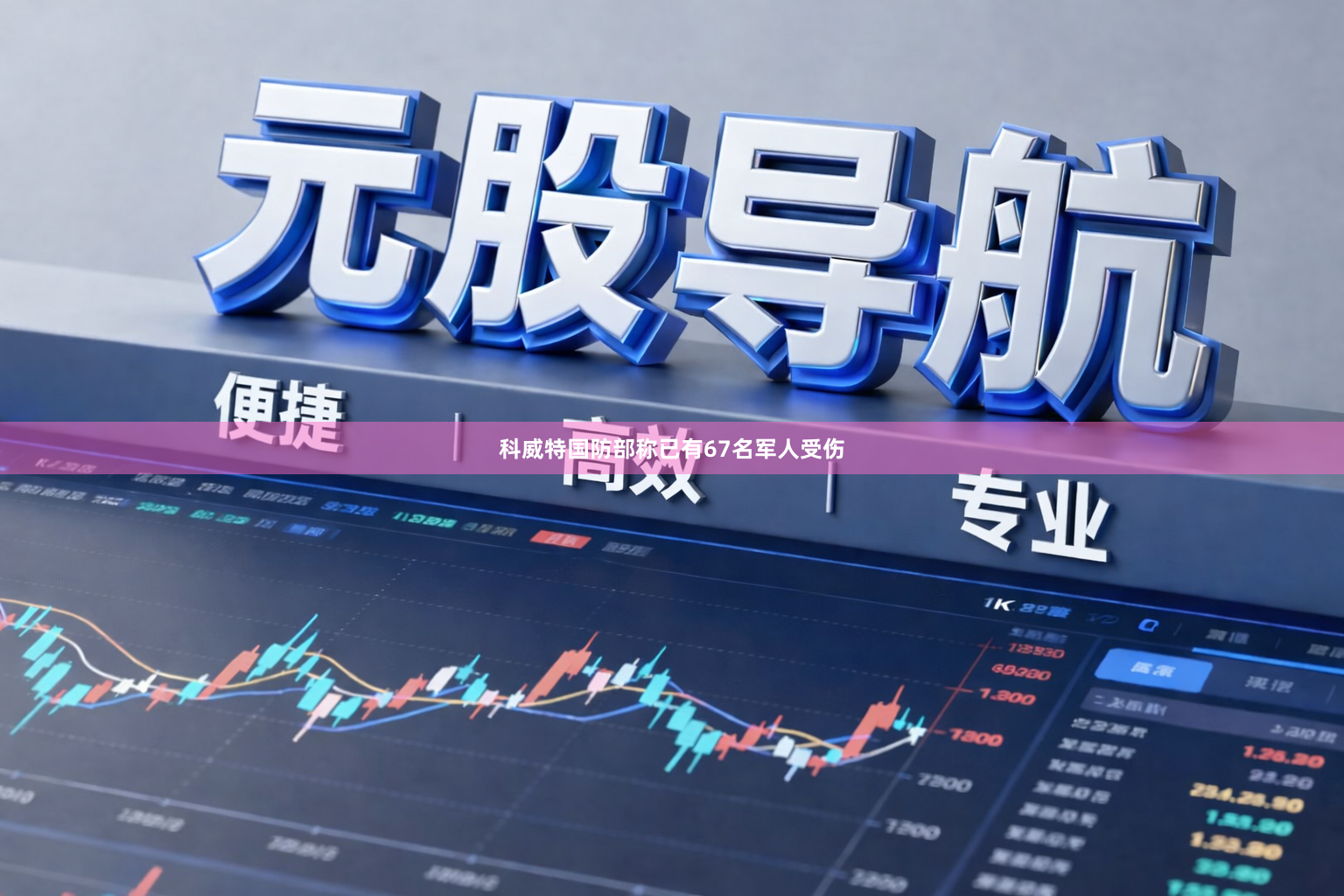 科威特国防部称已有67名军人受伤