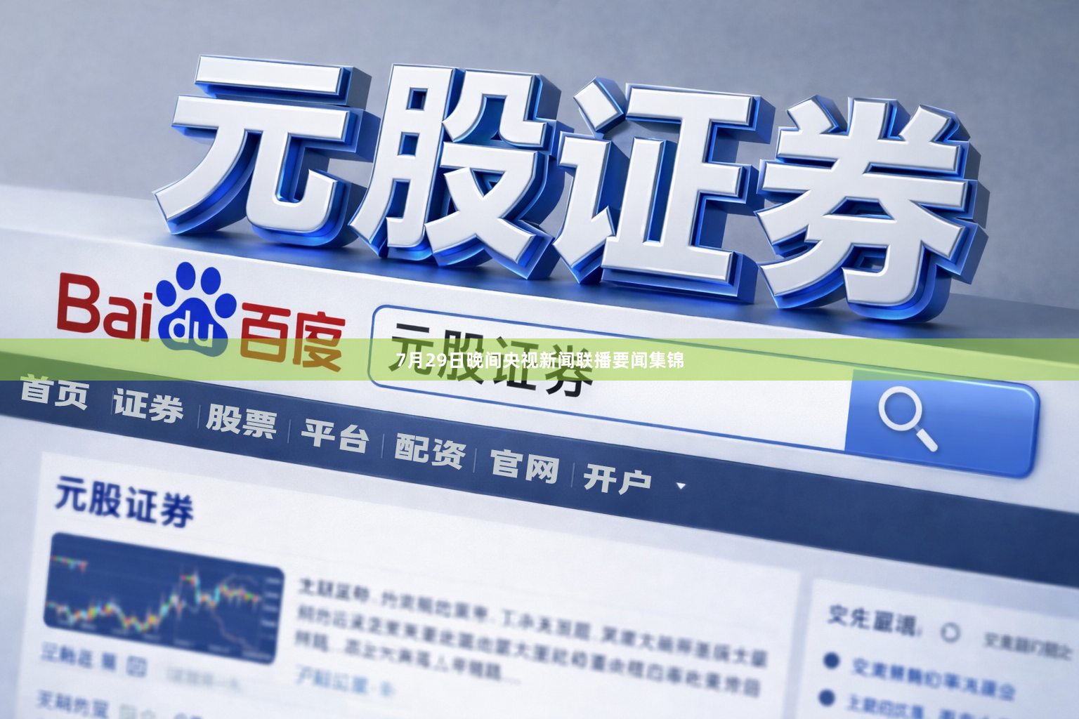 7月29日晚间央视新闻联播要闻集锦