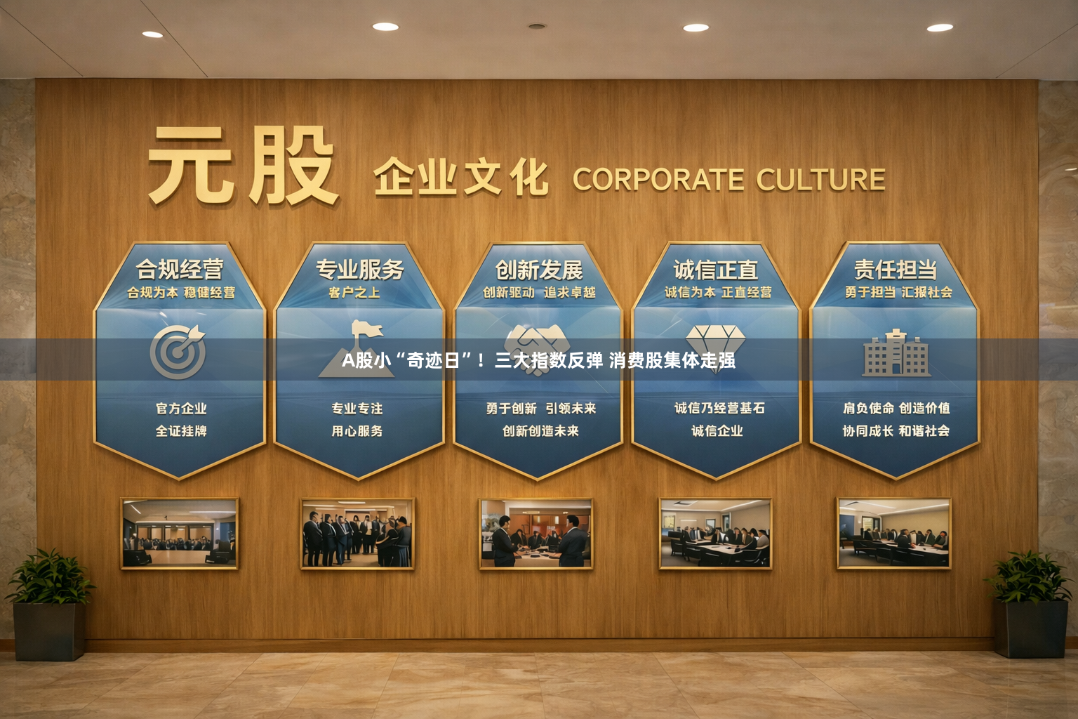 A股小“奇迹日”!三大指数反弹 消费股集体走强