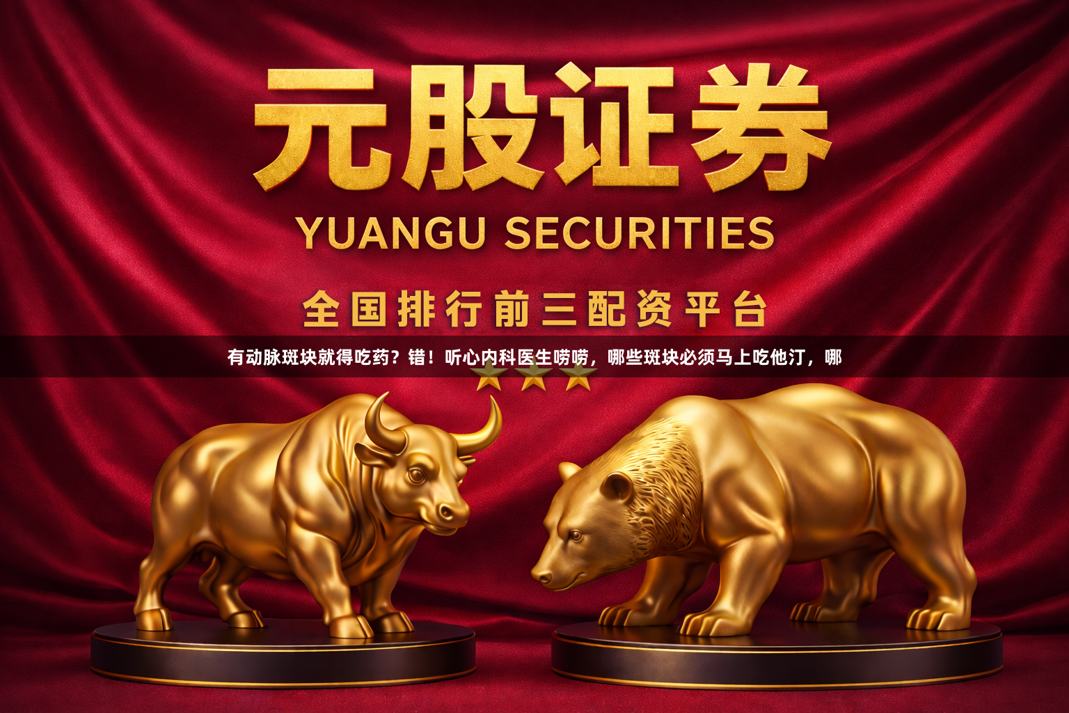 有动脉斑块就得吃药？错！听心内科医生唠唠，哪些斑块必须马上吃他汀，哪