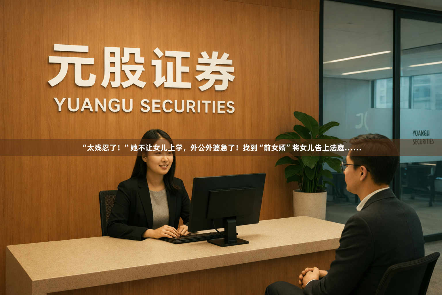 “太残忍了!”她不让女儿上学,外公外婆急了!找到“前女婿”将女儿告上法庭……