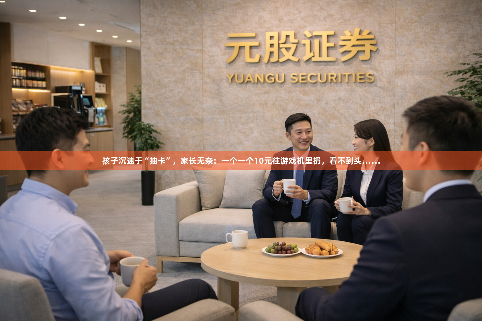 孩子沉迷于“抽卡”，家长无奈：一个一个10元往游戏机里扔，看不到头……