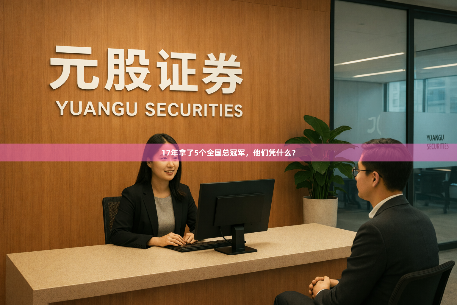 17年拿了5个全国总冠军,他们凭什么?