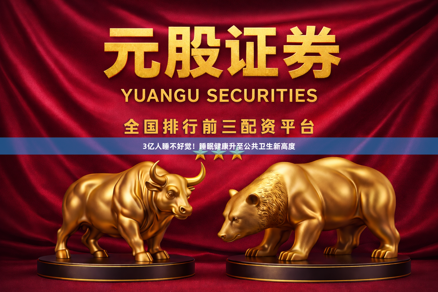 3亿人睡不好觉！睡眠健康升至公共卫生新高度