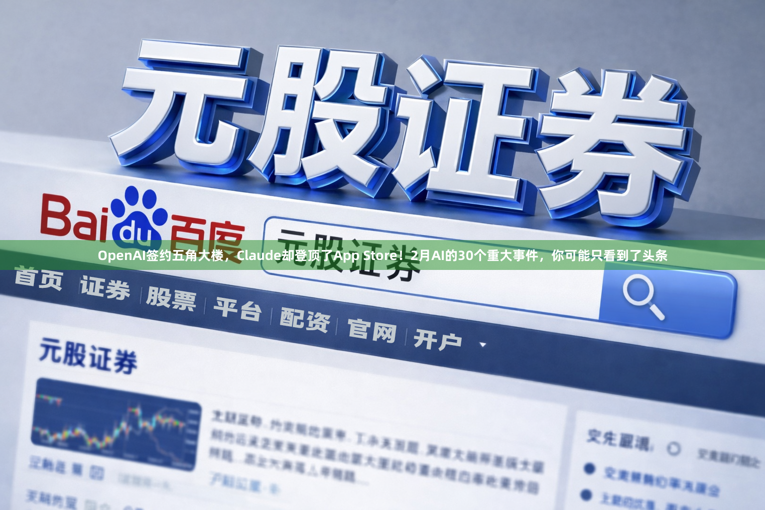OpenAI签约五角大楼，Claude却登顶了App Store！2月AI的30个重大事件，你可能只看到了头条