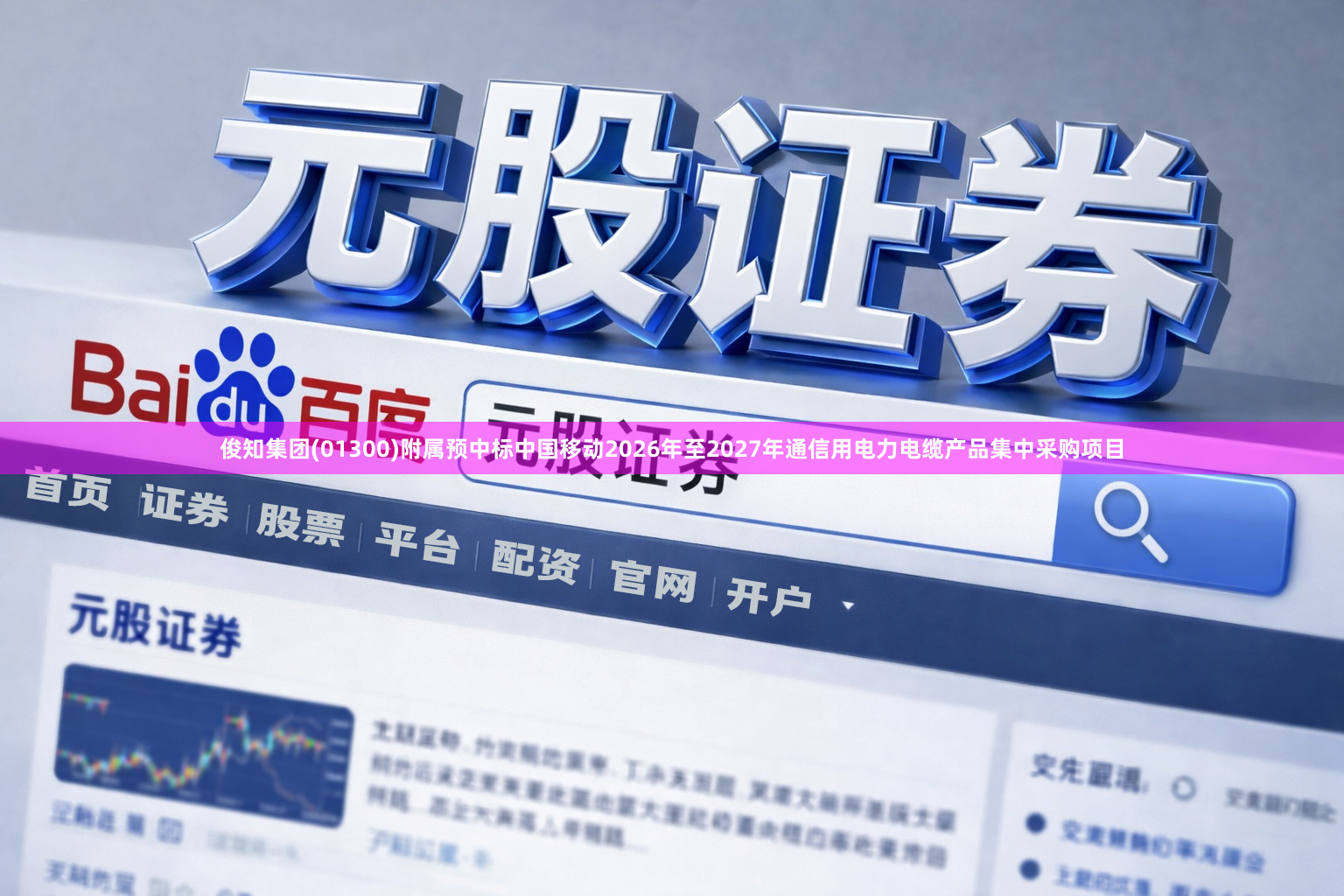俊知集团(01300)附属预中标中国移动2026年至2027年通信用电力电缆产品集中采购项目