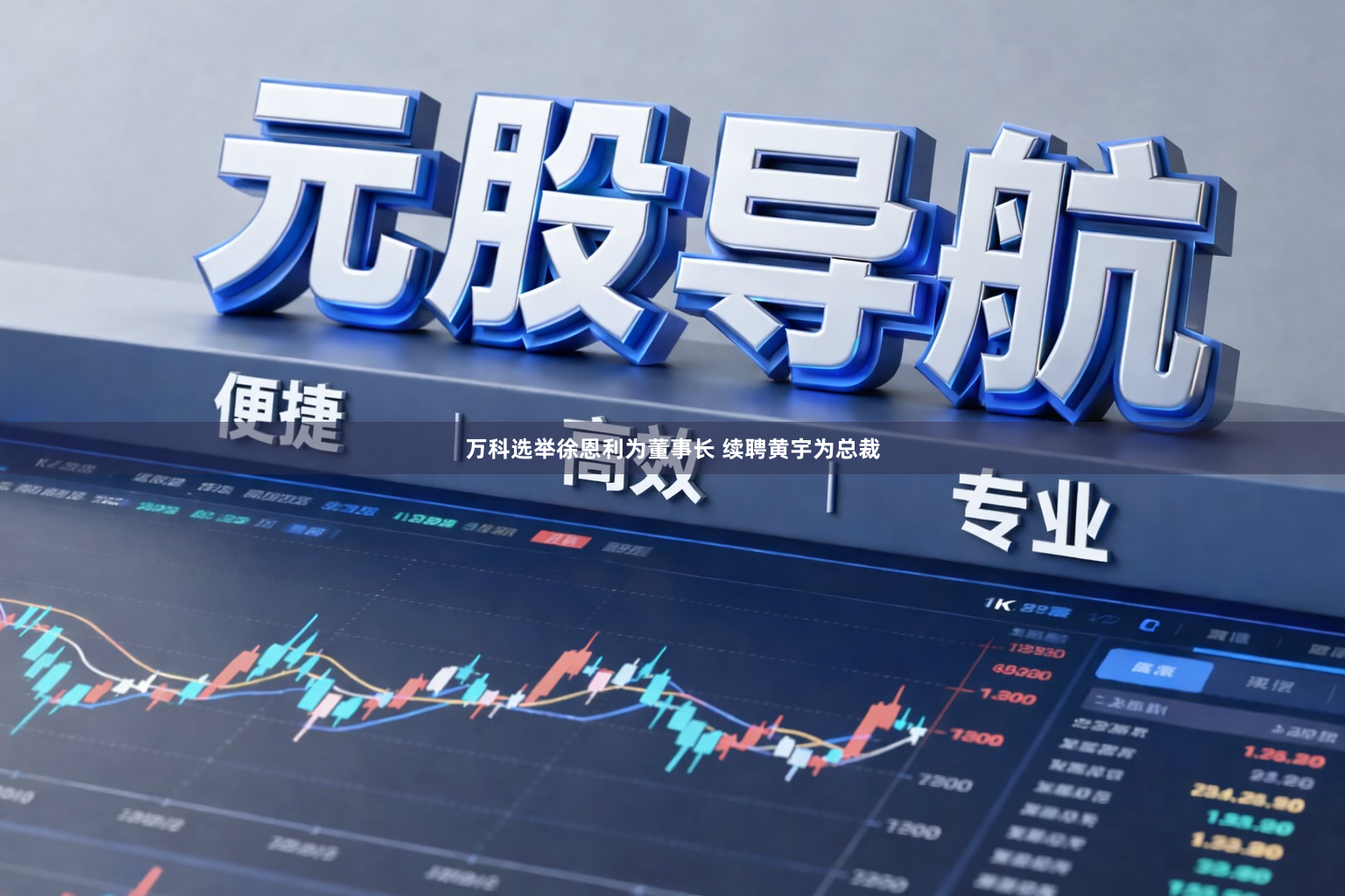 万科选举徐恩利为董事长 续聘黄宇为总裁