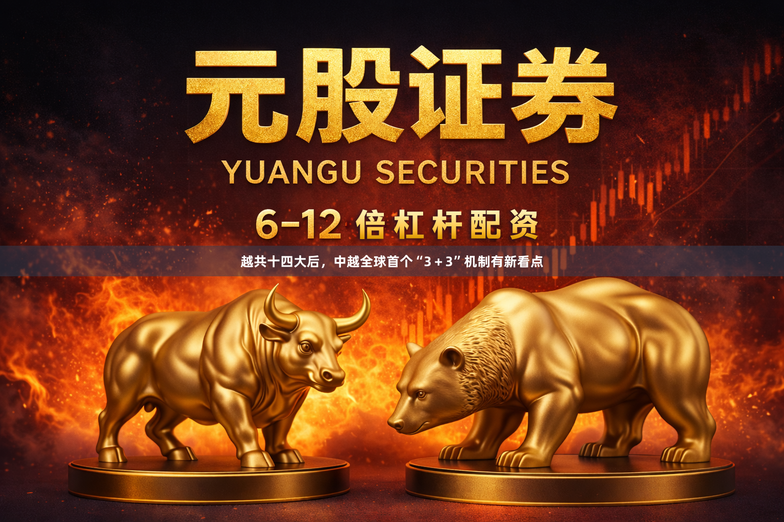 越共十四大后，中越全球首个“3＋3”机制有新看点