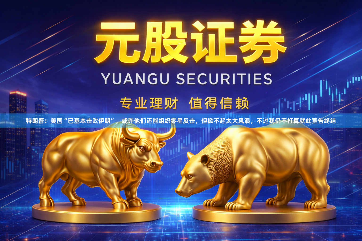 特朗普：美国“已基本击败伊朗”，或许他们还能组织零星反击，但掀不起太大风浪，不过我仍不打算就此宣告终结