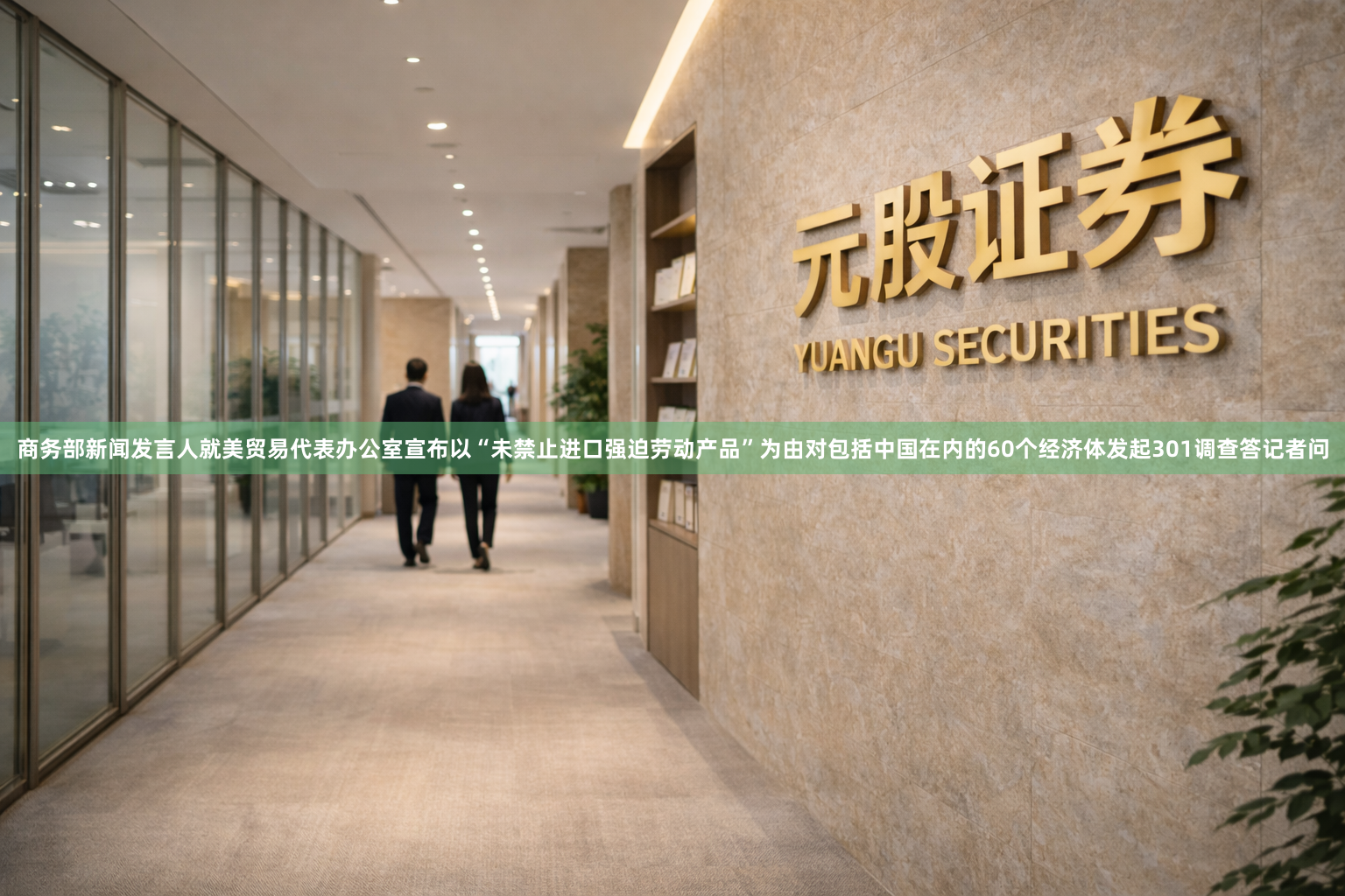 商务部新闻发言人就美贸易代表办公室宣布以“未禁止进口强迫劳动产品”为由对包括中国在内的60个经济体发起301调查答记者问