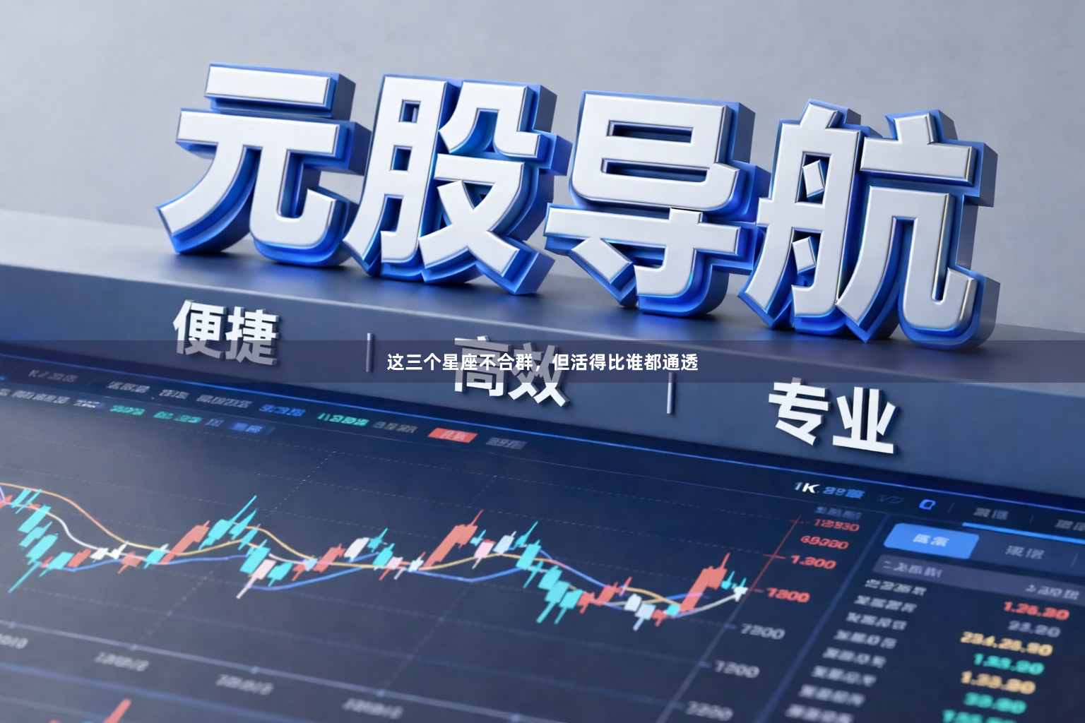 这三个星座不合群，但活得比谁都通透