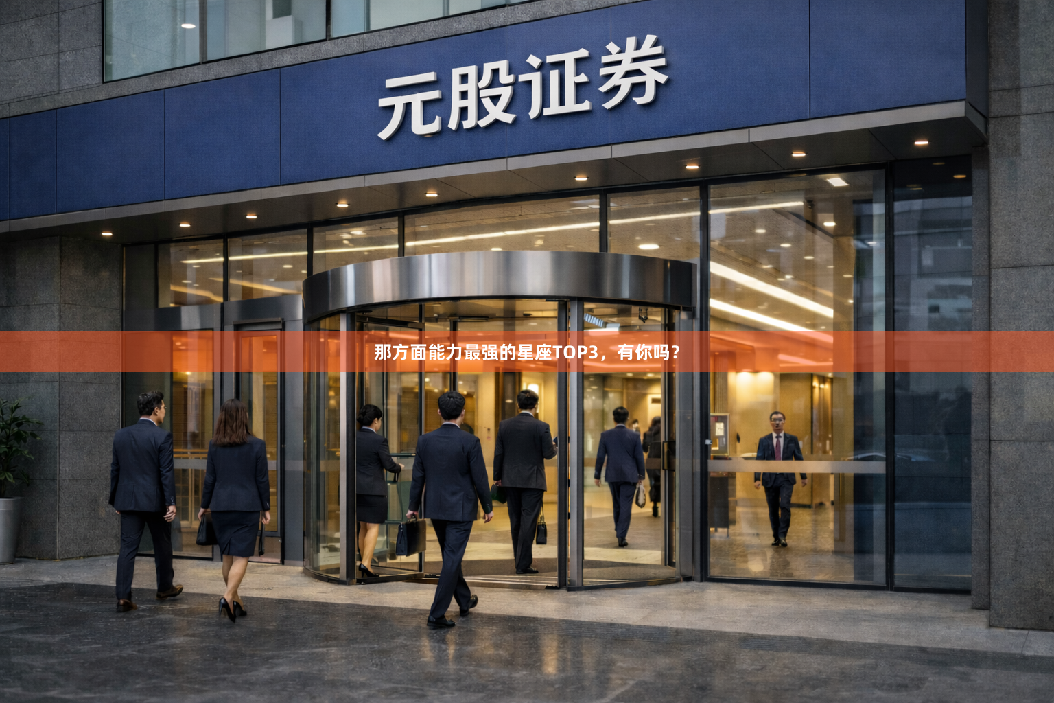 那方面能力最强的星座TOP3，有你吗？