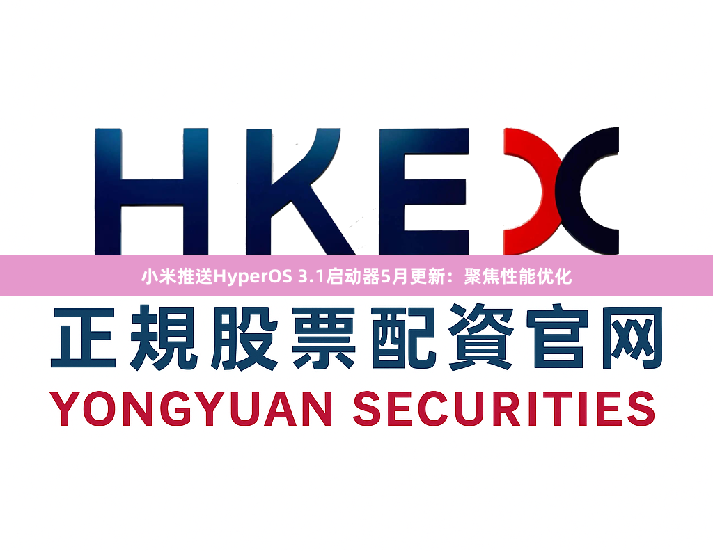 小米推送HyperOS 3.1启动器5月更新:聚焦性能优化
