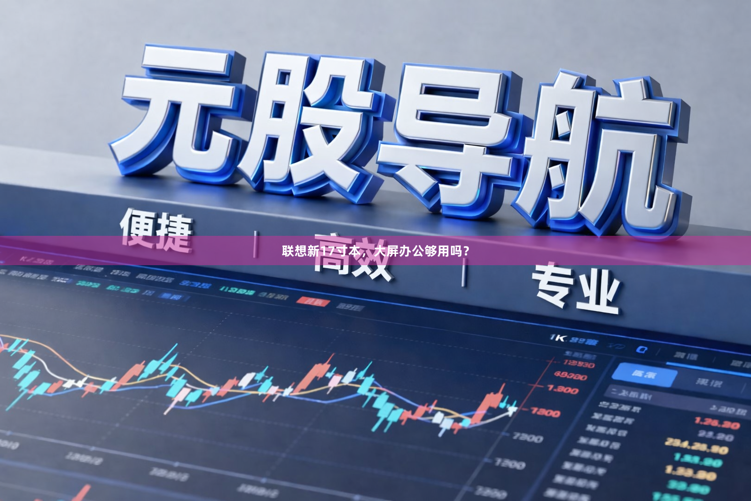 联想新17寸本,大屏办公够用吗?