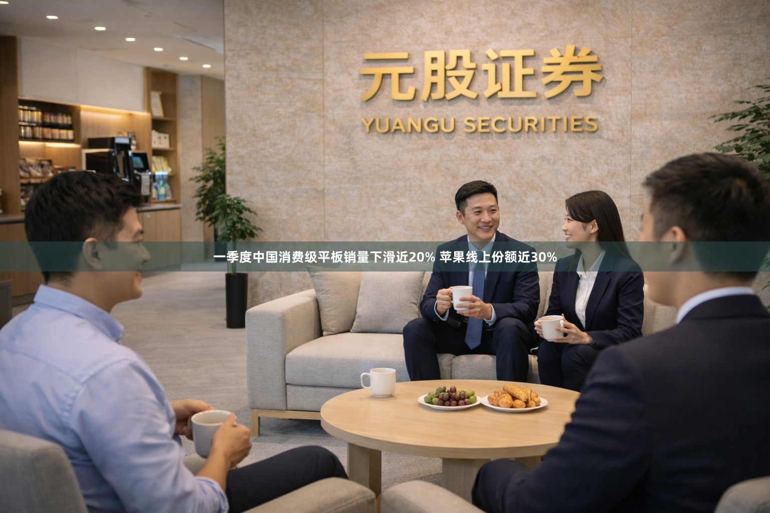 一季度中国消费级平板销量下滑近20% 苹果线上份额近30%