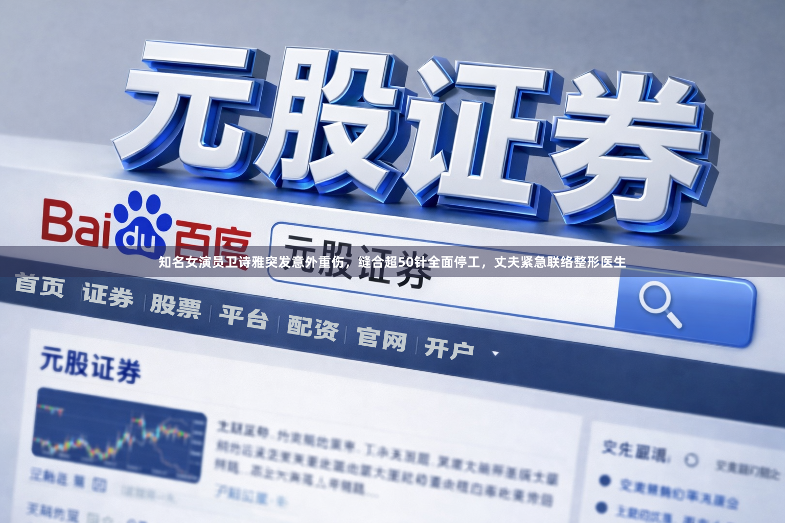 知名女演员卫诗雅突发意外重伤，缝合超50针全面停工，丈夫紧急联络整形医生
