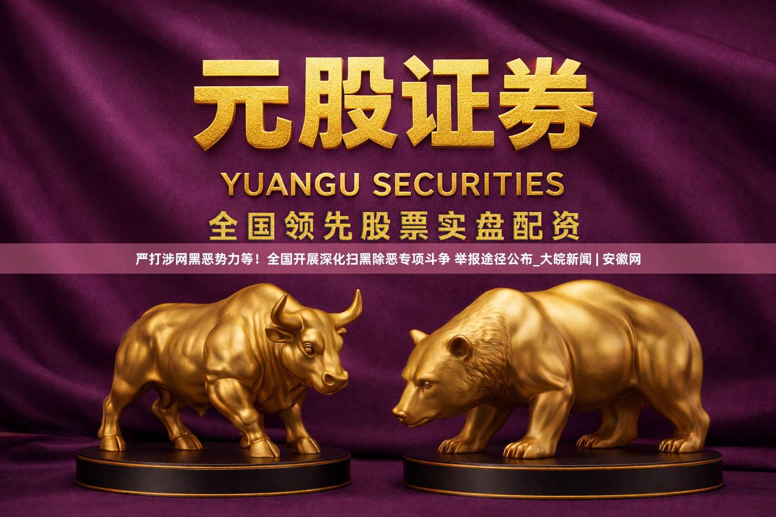 严打涉网黑恶势力等！全国开展深化扫黑除恶专项斗争 举报途径公布_大皖新闻 | 安徽网