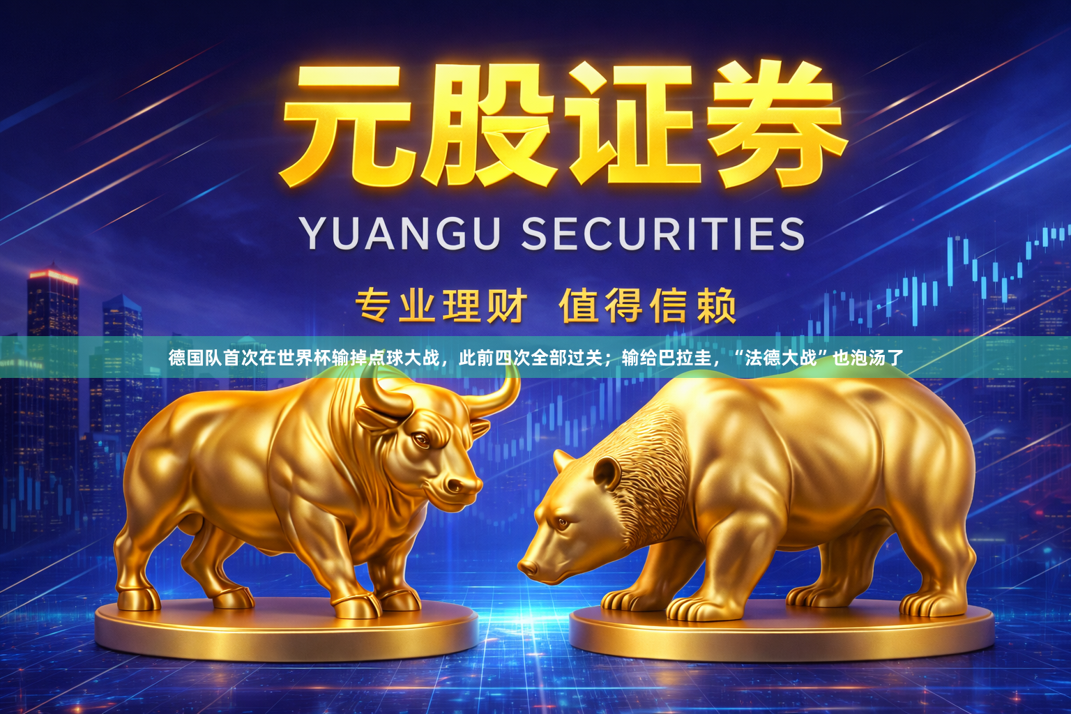 德国队首次在世界杯输掉点球大战，此前四次全部过关；输给巴拉圭，“法德大战”也泡汤了