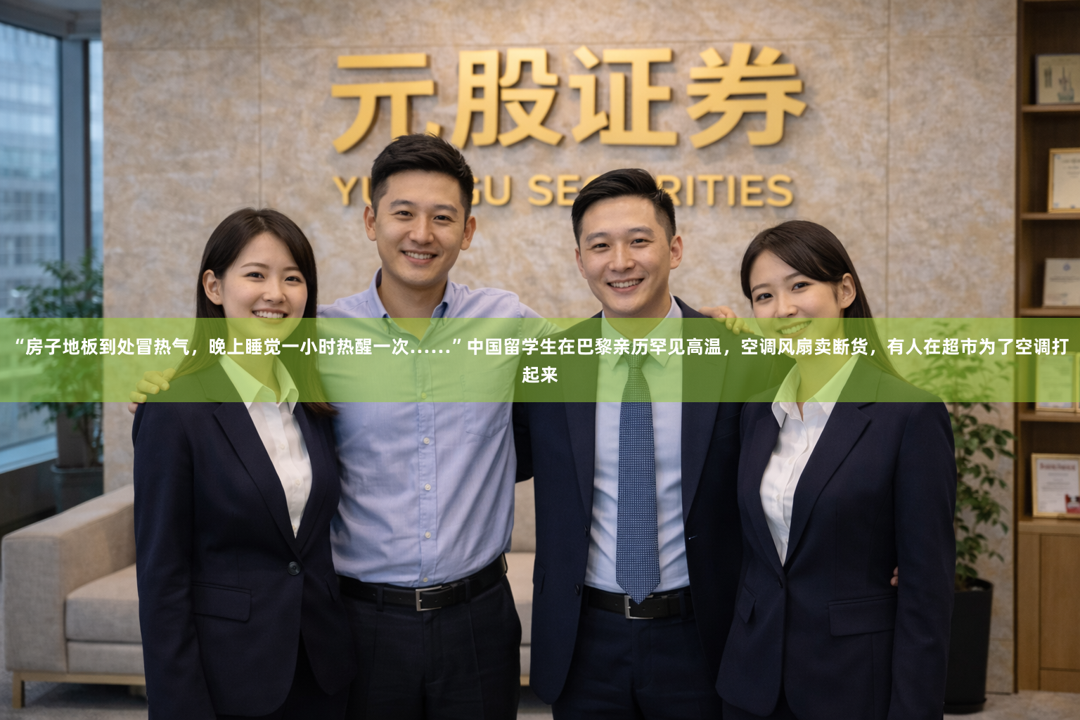 “房子地板到处冒热气,晚上睡觉一小时热醒一次……”中国留学生在巴黎亲历罕见高温,空调风扇卖断货,有人在超市为了空调打起来