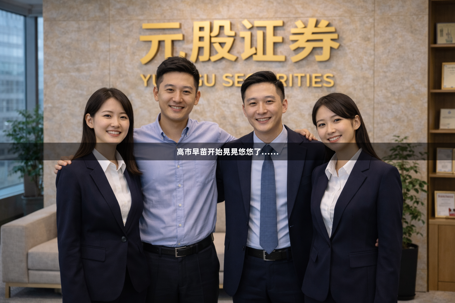 高市早苗开始晃晃悠悠了……