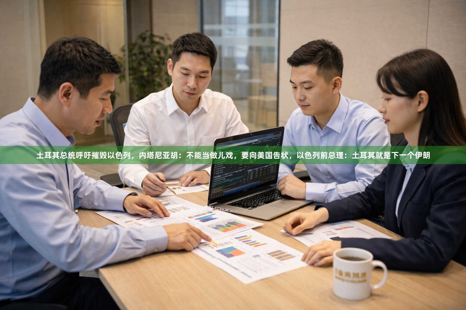 土耳其总统呼吁摧毁以色列，内塔尼亚胡：不能当做儿戏，要向美国告状，以色列前总理：土耳其就是下一个伊朗