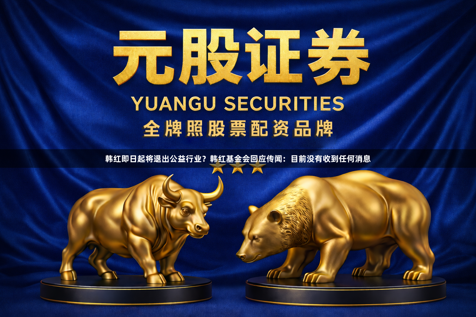 韩红即日起将退出公益行业？韩红基金会回应传闻：目前没有收到任何消息
