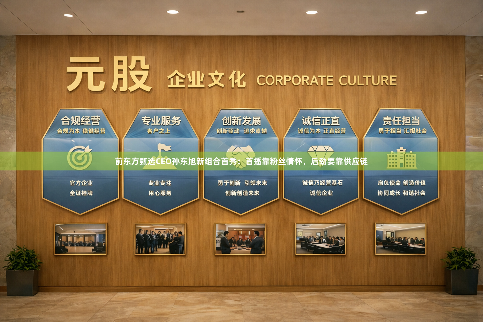 前东方甄选CEO孙东旭新组合首秀：首播靠粉丝情怀，后劲要靠供应链