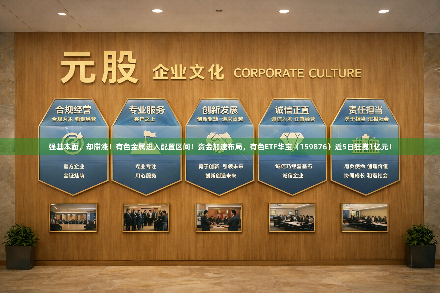 强基本面，却滞涨！有色金属进入配置区间！资金加速布局，有色ETF华宝（159876）近5日狂揽1亿元！