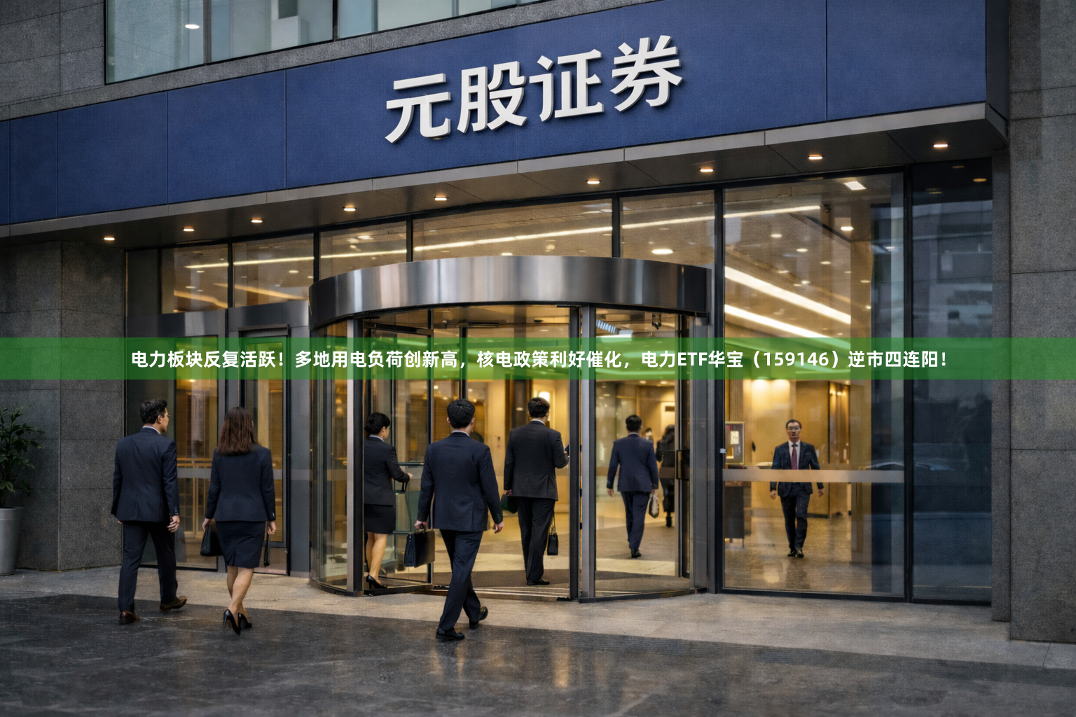 电力板块反复活跃！多地用电负荷创新高，核电政策利好催化，电力ETF华宝（159146）逆市四连阳！