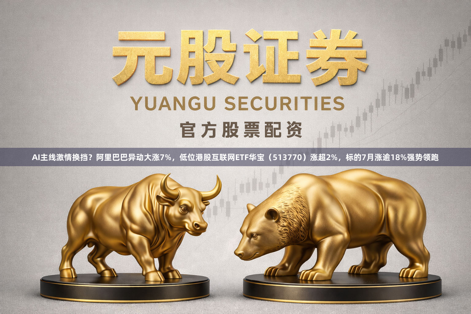 AI主线激情换挡？阿里巴巴异动大涨7%，低位港股互联网ETF华宝（513770）涨超2%，标的7月涨逾18%强势领跑